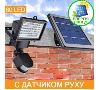 Уличный прожектор с датчиком движения, на солнечной батарее, 60LED