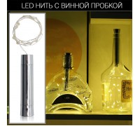 Led нить "Винная пробка"