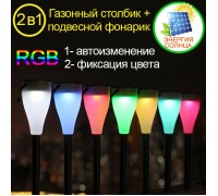 Газонный + подвесной фонарик на солнечной батарее, RGB + фиксация любого цвета