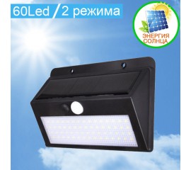 Уличный светильник 60LED,  2 режима, на солнечной батарее, с датчиком движения 